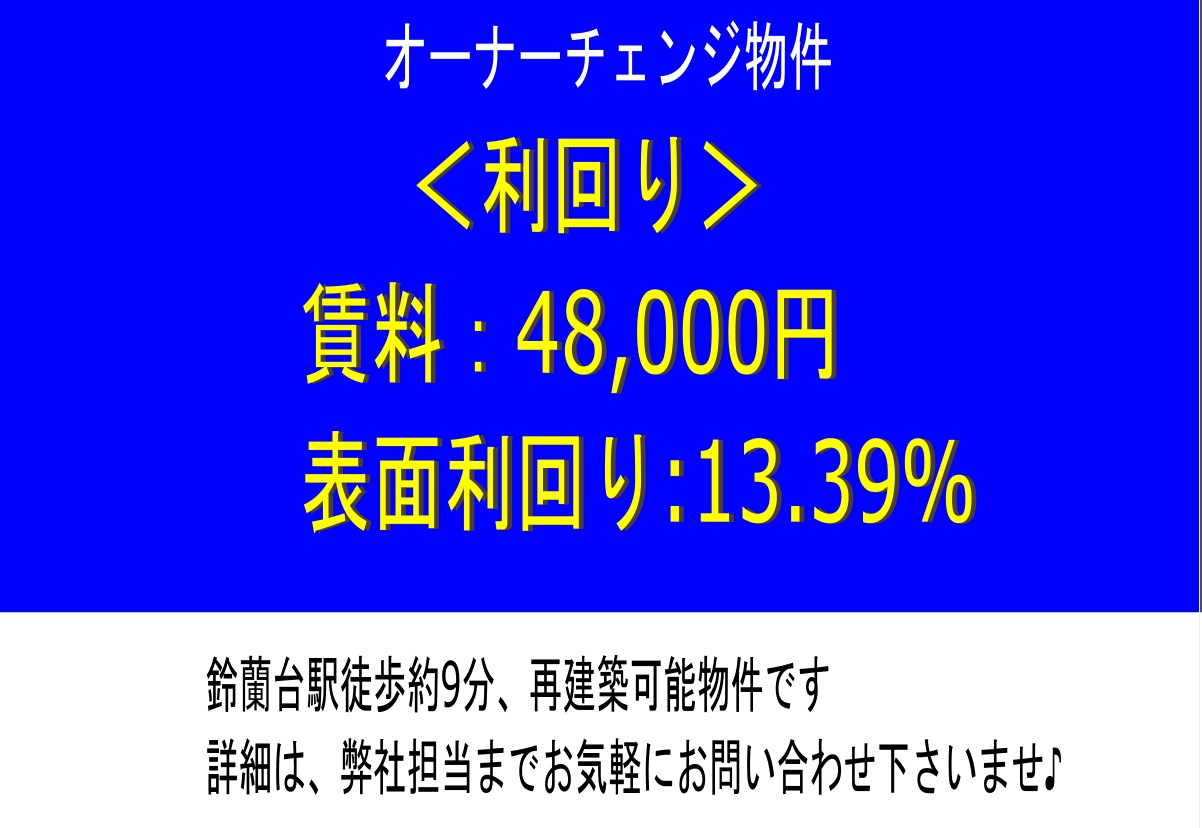 鈴蘭台南町7丁目戸建て（収益）